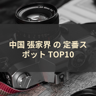 中国 張家界 の 定番スポット TOP10 サムネイル