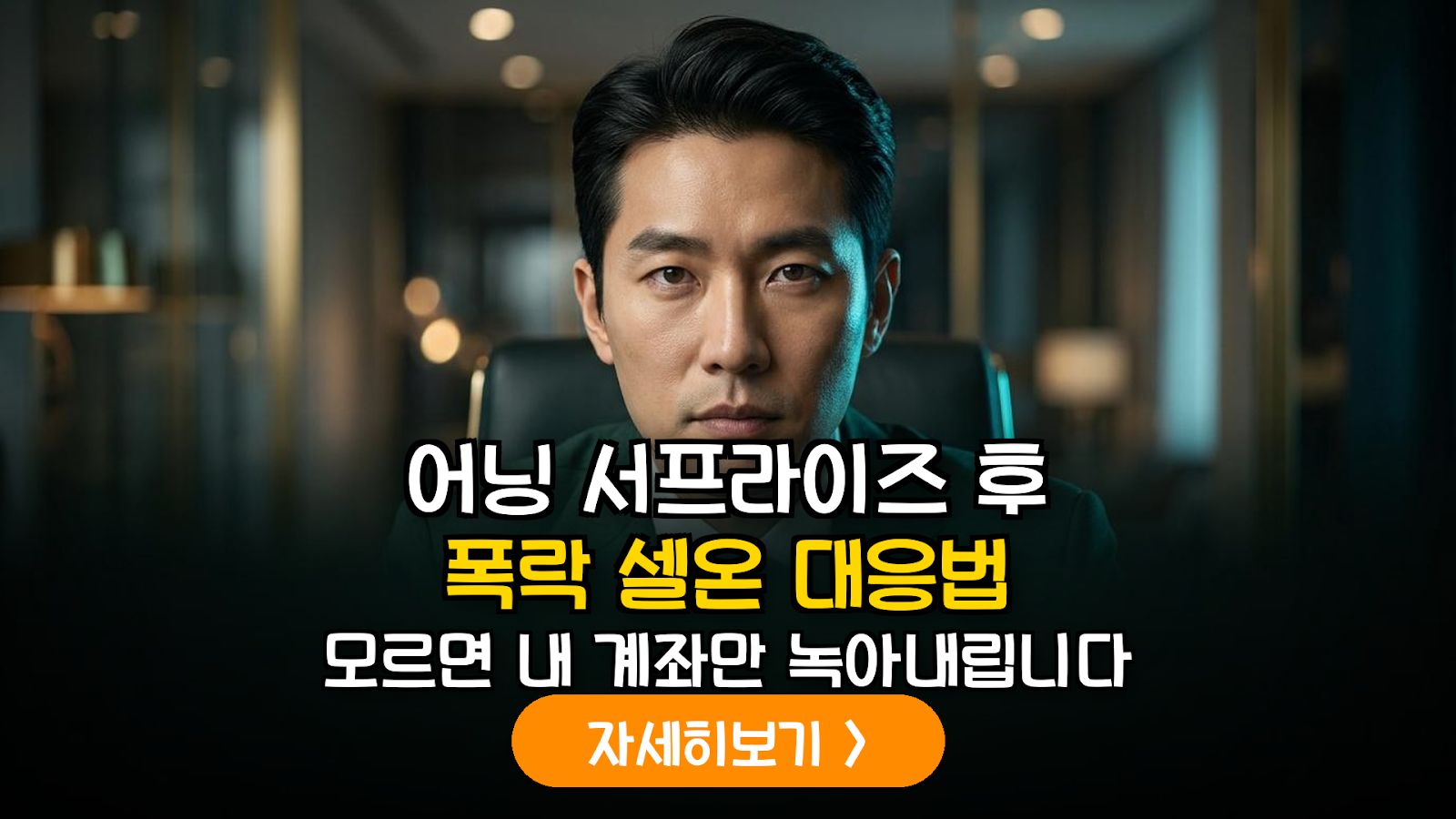 실적 호재가 악재로? 어닝 서프라이즈 후 주가 급락(Sell-on) 원인 분석 및 실무 대응 가이드