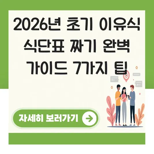 초기 이유식 식단표 짜기 및 알레르기 반응 없는 식재료 선택과 소분 보관법 대표 이미지