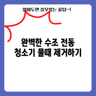 어항 청소기, 자동 전동 클리너, 물 교환기, 수조 관리, 어항 똥 제거