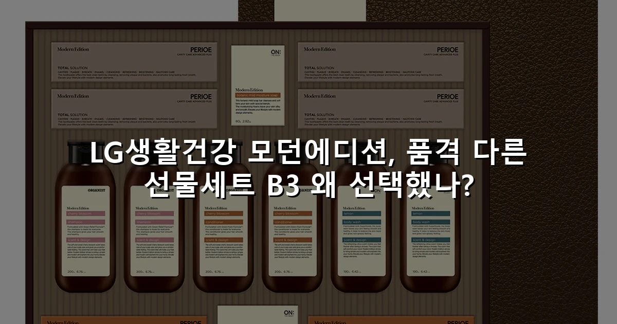 LG생활건강 모던에디션, 품격 다른 선물세트 B3 왜 선택했나?