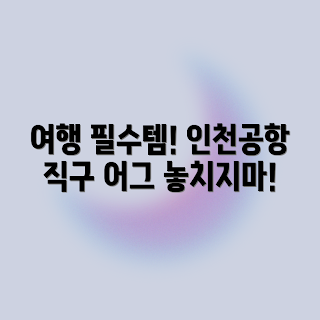 인천공항 면세점 어그, 2023 겨울 패션, 필수 쇼핑 아이템, 겨울 여행 필수템