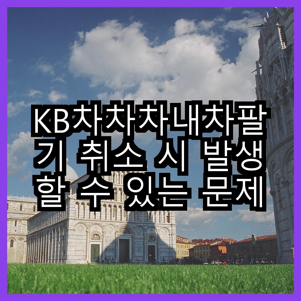 KB차차차내차팔기 취소 시 발생할 수 있는 문제점 썸네일