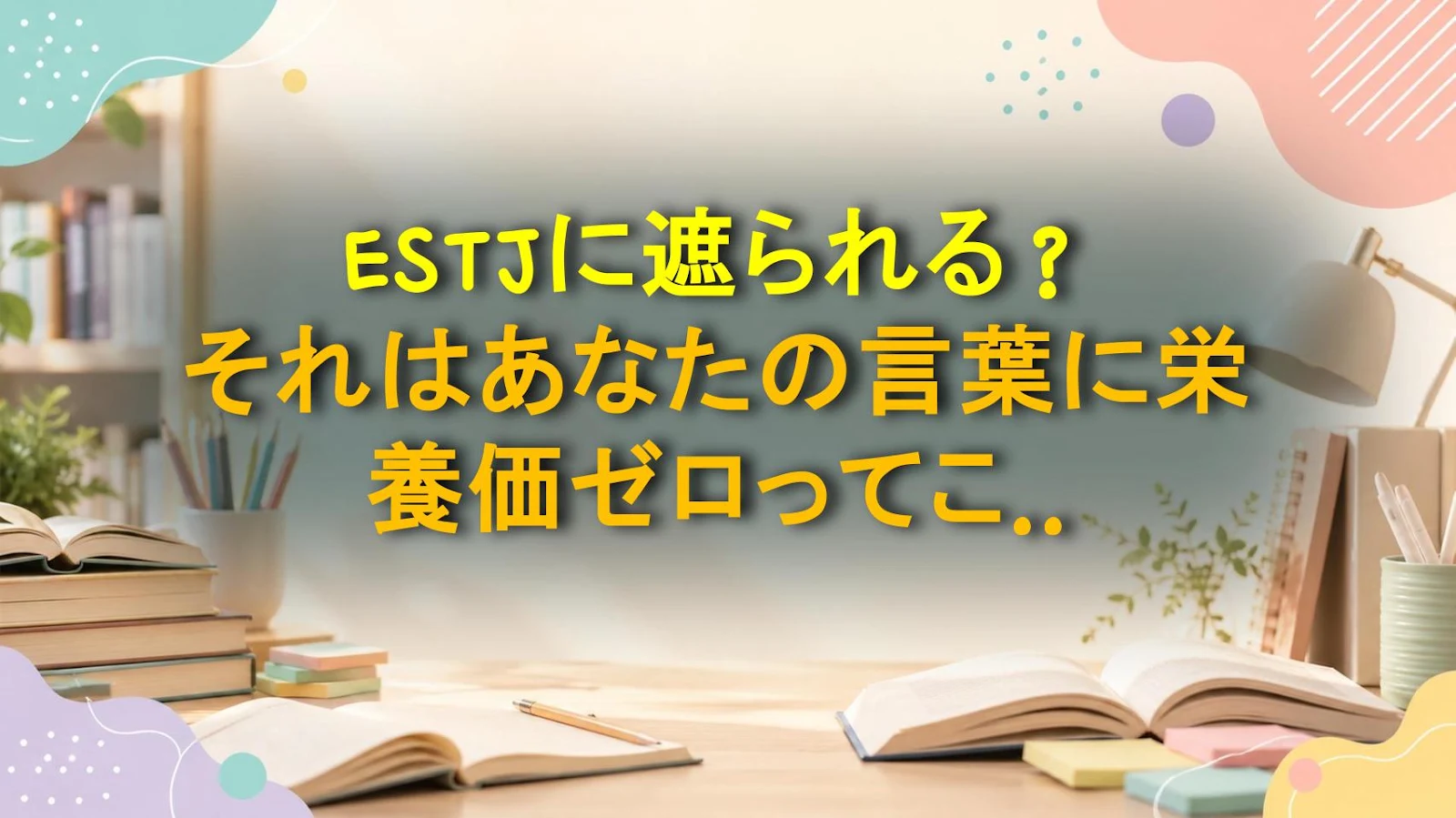 ESTJに遮られる？それはあなたの言葉に栄養価ゼロってこと💯