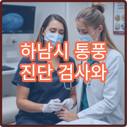 하남시 통풍 진단 검사와 식이요법 상담 병원 안내