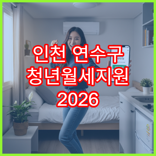 인천 연수구 청년월세지원 2026 소득조건과 신청서류