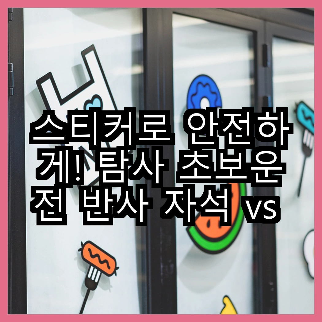 스티커로 안전하게! 탐사 초보운전 반사 자석 vs 쓰리엠 프리미엄 스티커 크리너, 어떤 조합이 더 효과적일까? 썸네일