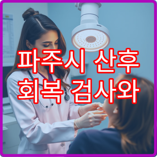 파주시 산후 회복 검사와 산후 보약·재활 관리 가능한 전문 의료기관