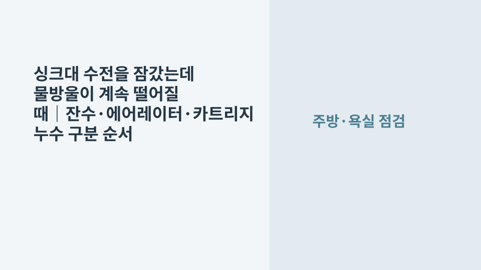 싱크대 수전을 잠근 뒤에도 출수구에서 물방울이 떨어져 수전 상태를 확인하는 모습