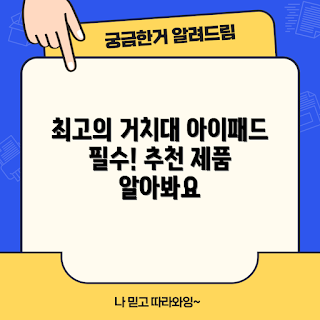 아이패드침대거치대 추천, 아이패드 거치대, 침대 거치대, 아이패드 액세서리, 거치대 제품 리뷰