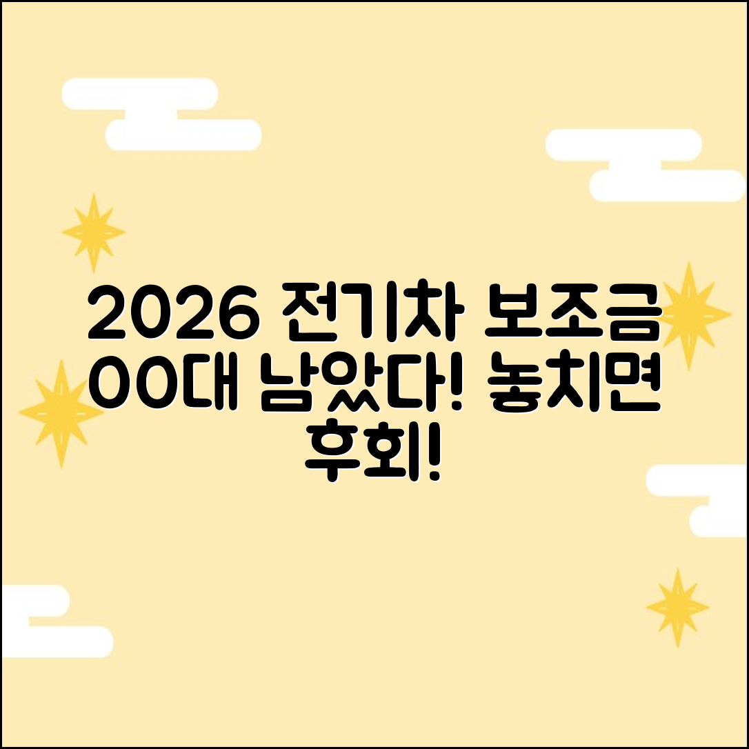 2026 양산 전기차 보조금, 남은 대수 **OO대** 확인!