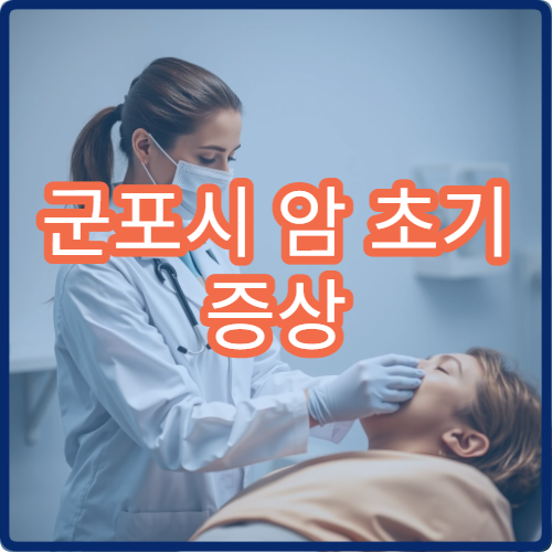 군포시 암 초기 증상 소화불량 위장 이상 신호 전문 검진 병원 추천