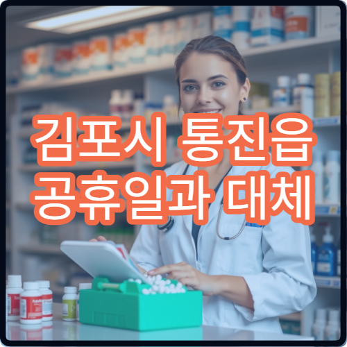 김포시 통진읍 공휴일과 대체 공휴일 문 여는 약국 어디서 찾을까
