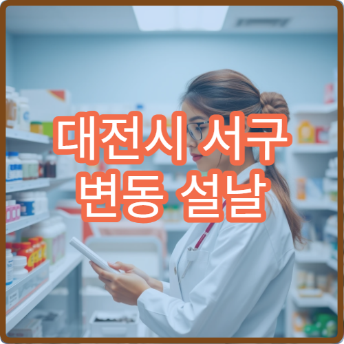 대전시 서구 변동 설날 명절 연휴 문 여는 당번 약국