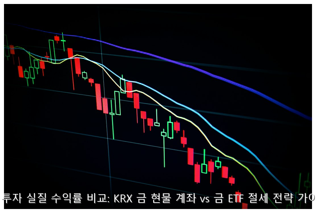 KRX 금현물 vs 금 ETF 절세 가이드 핵심 안내 및 분석 인포그래픽 (7)