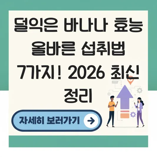 덜익은 바나나 효능 올바른 섭취법
