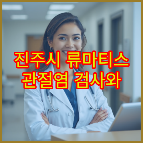 진주시 류마티스 관절염 검사와 장기 치료 병원 정보