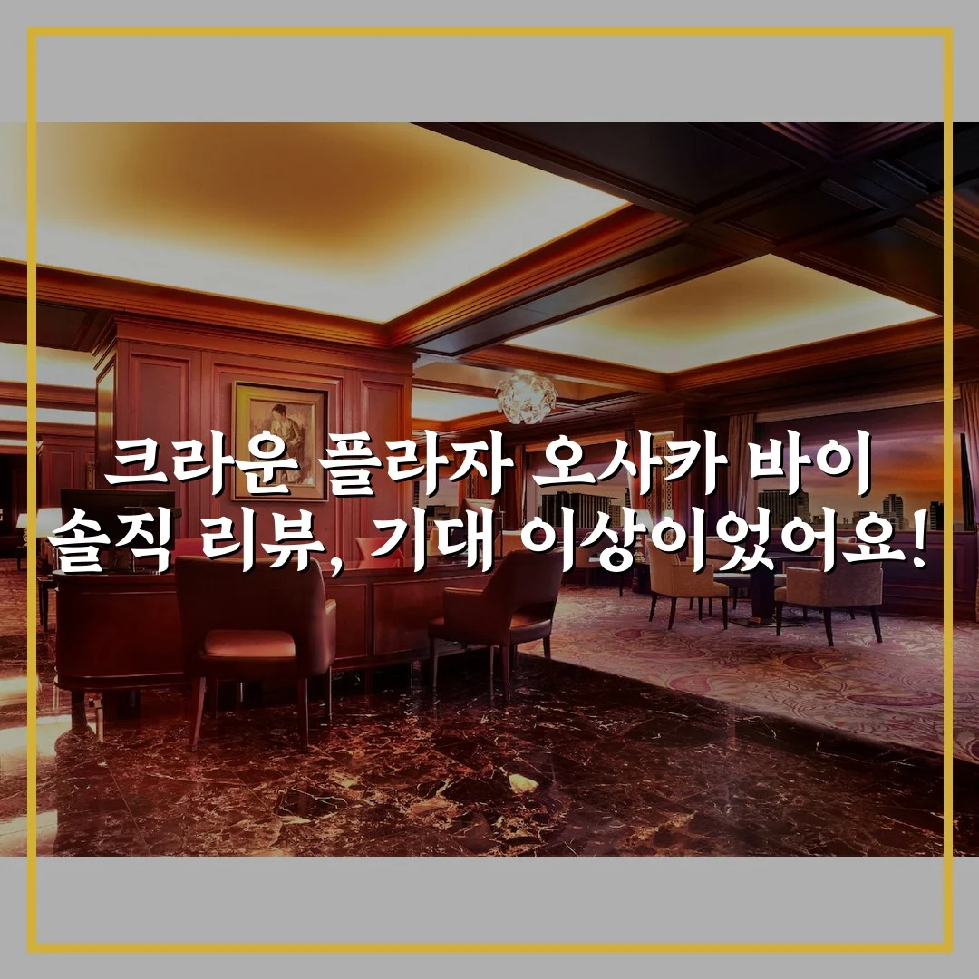 크라운 플라자 오사카 바이 솔직 리뷰, 기대 이상이었어요!