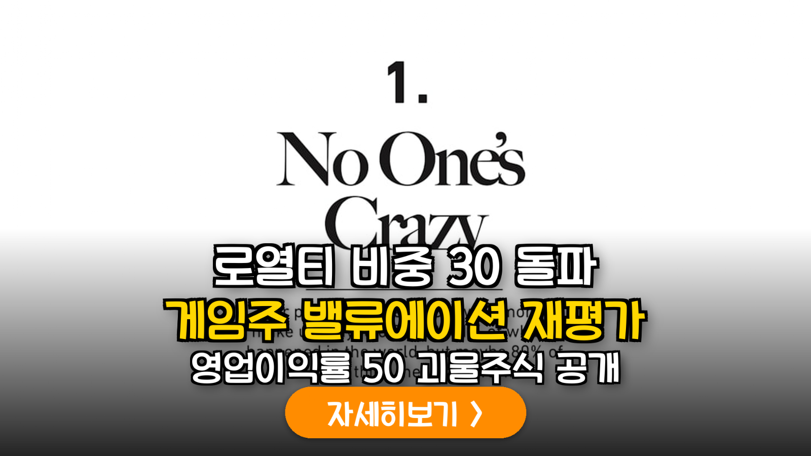 글로벌 게임 IP 라이선싱 모델의 로열티 매출 비중별 밸류에이션 재평가(Re-rating) 분석