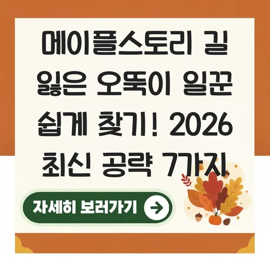 메이플스토리 길 잃은 오뚝이 일꾼 쉽게 찾기