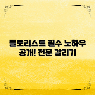 플로리스트학원, 플로리스트 과정, 플로리스트 직업, 전문 플로리스트, 꽃 다루기 기술