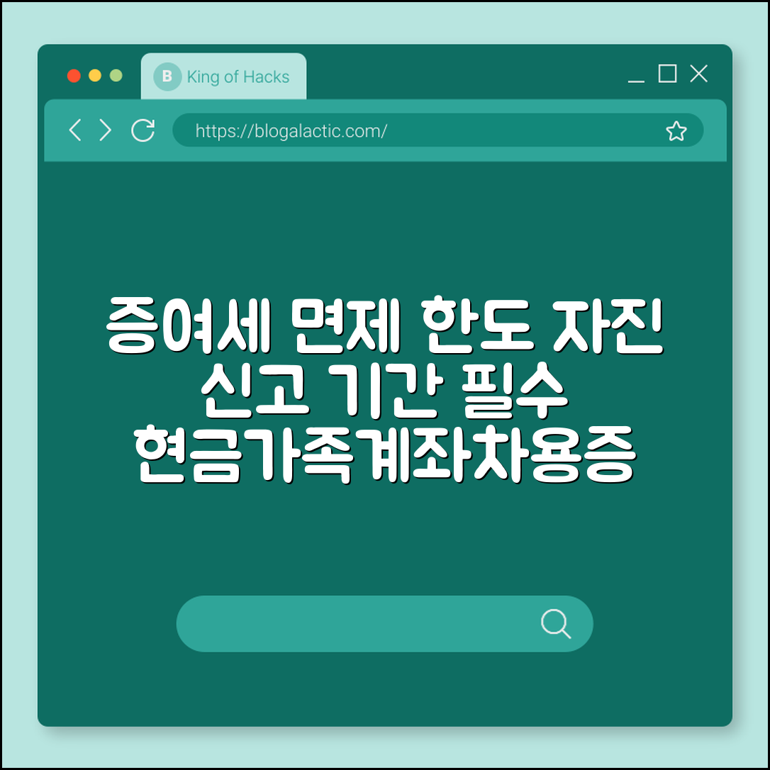 증여세 면제 한도 및 자진 신고 기간 필수 체크 (현금 증여, 가족간 계좌이체, 차용증 작성법)
