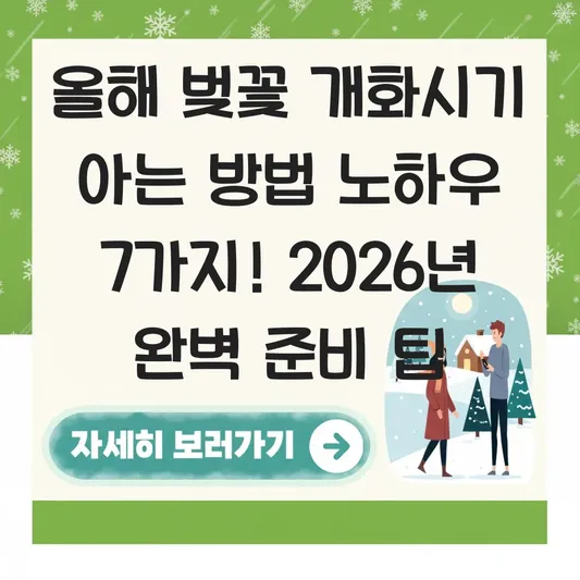 올해 벚꽃 개화시기 아는 방법 노하우