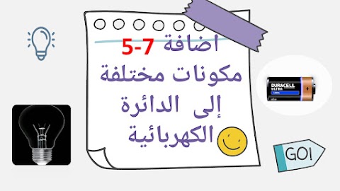 شرح درس إضافة مكونات مختلفة إلى الدائرة الكهربائية - علوم الصف 6 الفصل 2