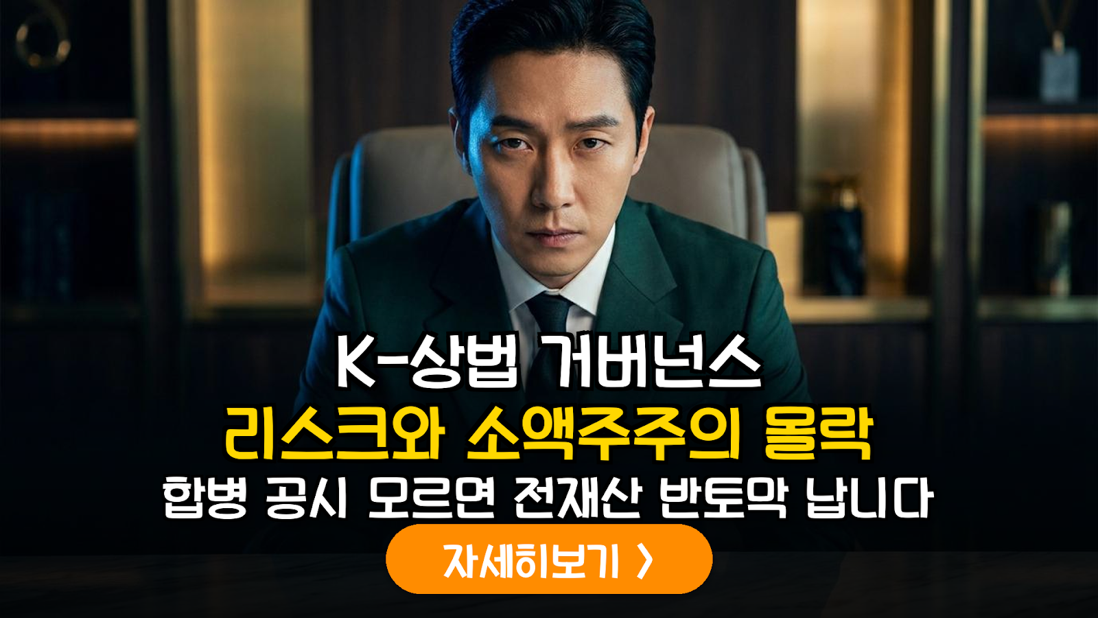 K-상법의 맹점: 합병·분할 시 소액주주 권익 침해와 거버넌스 리스크 분석