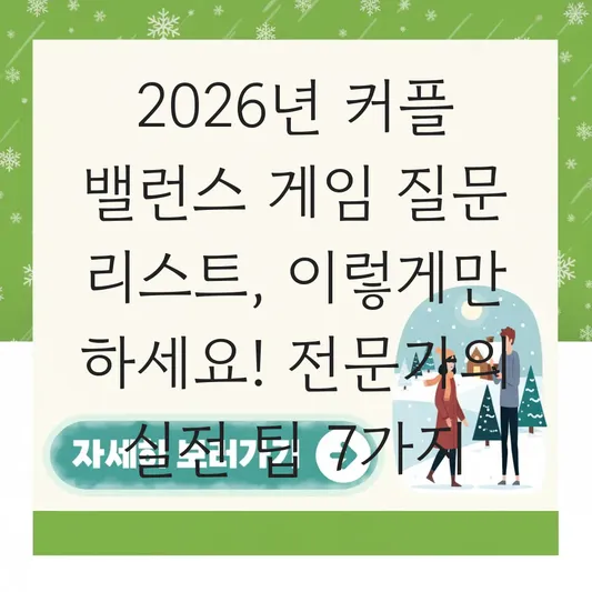 커플 밸런스 게임 질문 리스트 및 주제 모음 대표 이미지