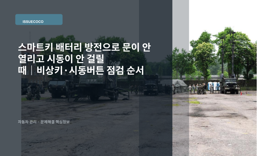 스마트키 배터리 방전으로 자동차 문이 열리지 않아 비상키와 시동 버튼을 확인하는 장면