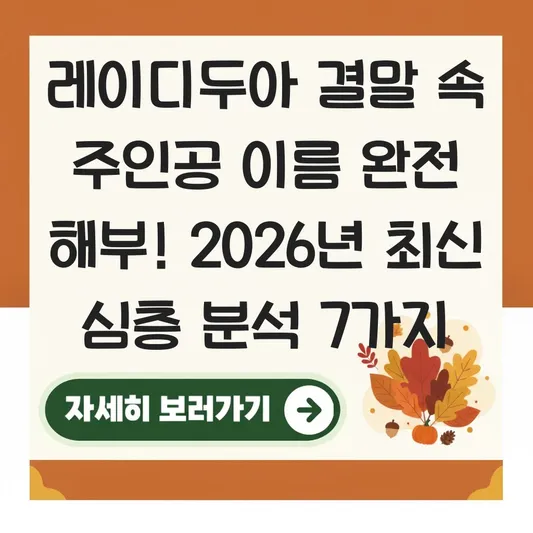 레이디두아 결말 속 주인공 이름