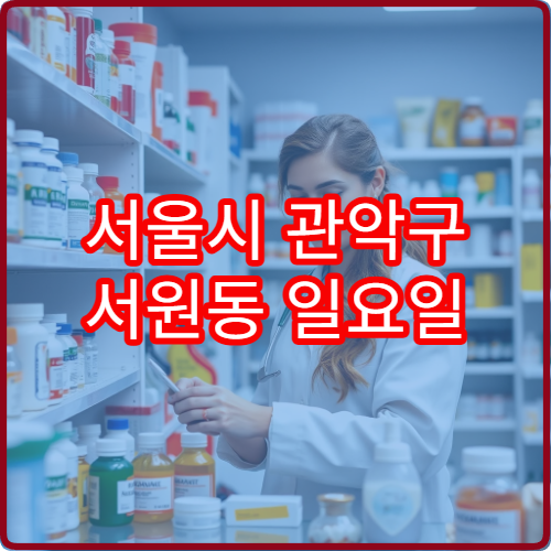 서울시 관악구 서원동 일요일 당번약국 찾기 주말 문 여는 약국 리스트