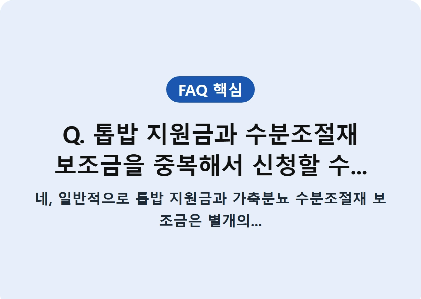 Q. 톱밥 지원금과 수분조절재 보조금을 중복해서 신청할 수...