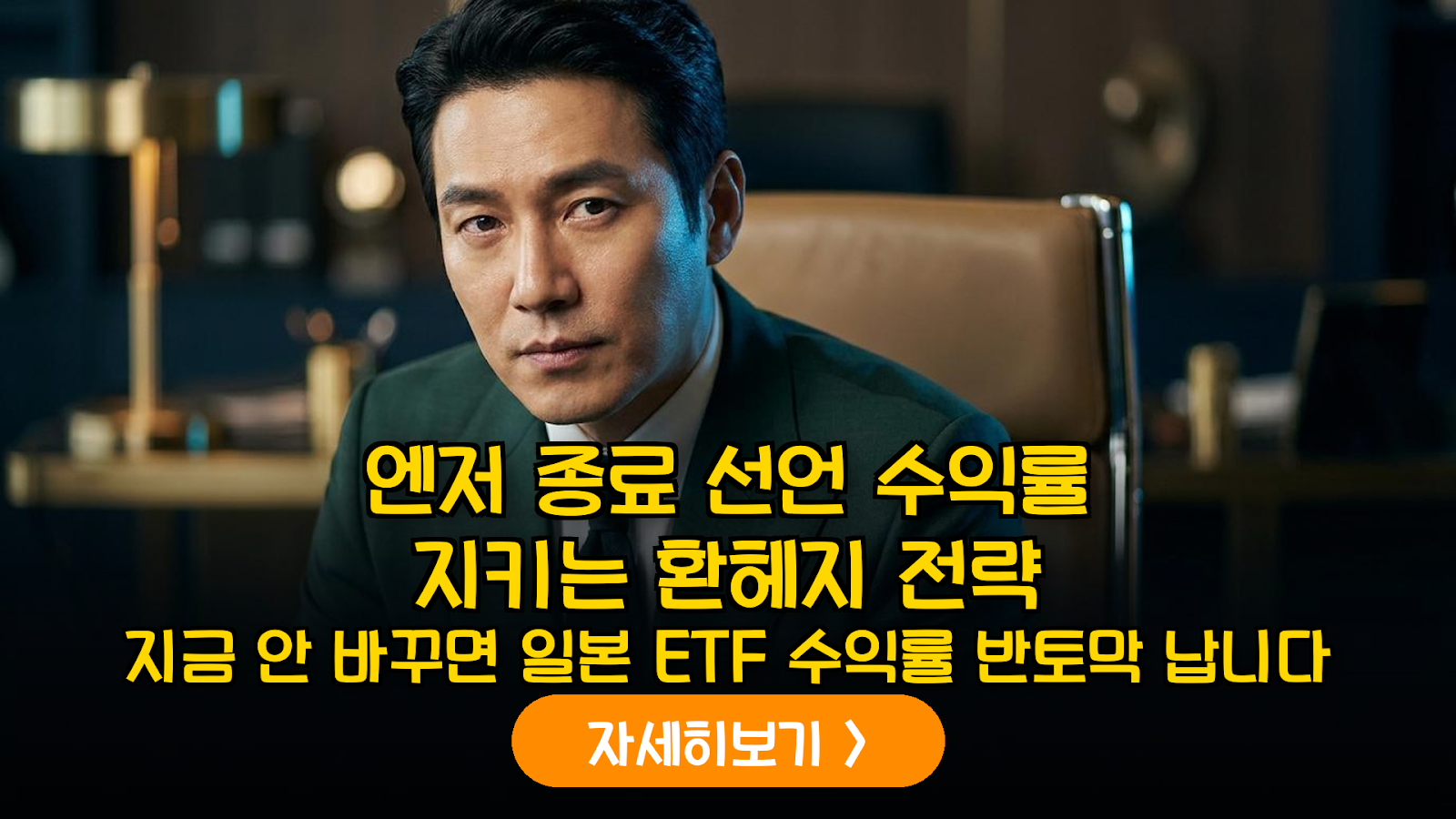 일본 금리 인상기 ETF 환헤지 필승 전략