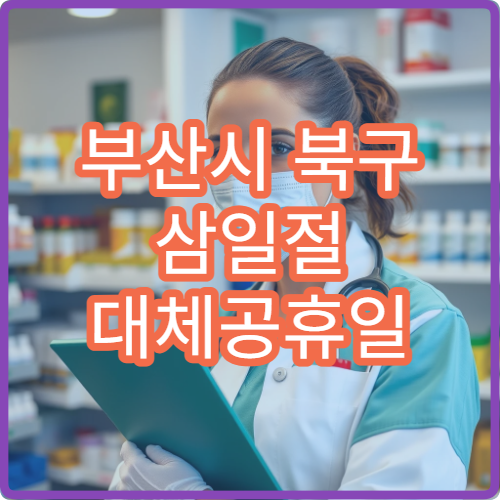 부산시 북구 삼일절 대체공휴일 문 여는 병원 어디서 확인? 당직병원 정보 정리