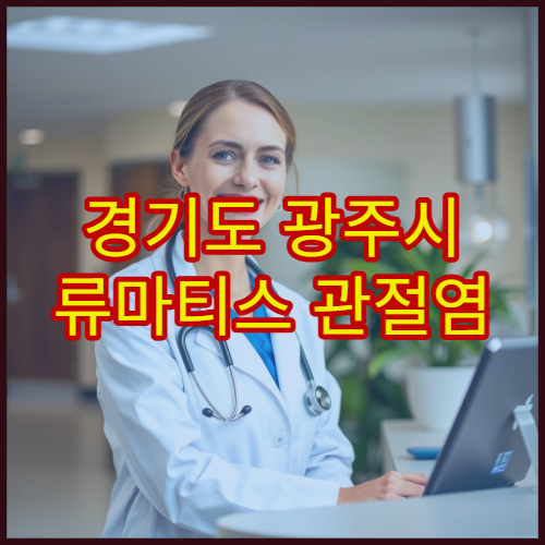 경기도 광주시 류마티스 관절염 정밀 검사 병원
