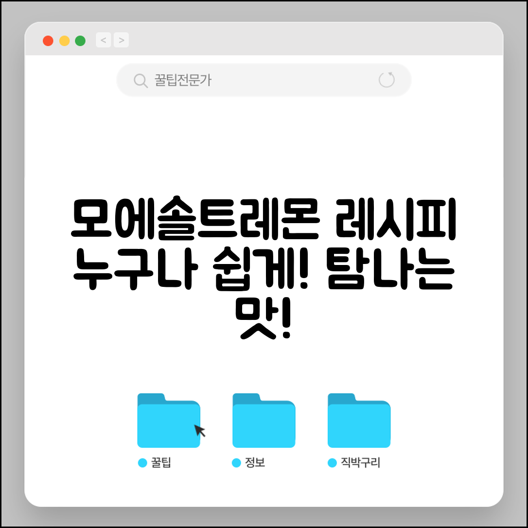 누구나 쉽게 즐기는 모에솔트레몬 레시피