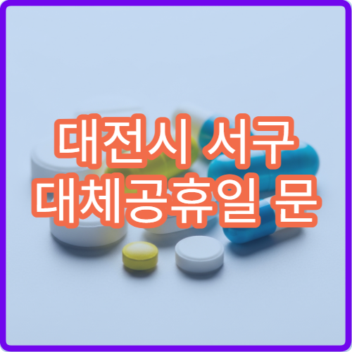 대전시 서구 대체공휴일 문 여는 약국 어디서 확인? 야간 운영 약국 정보