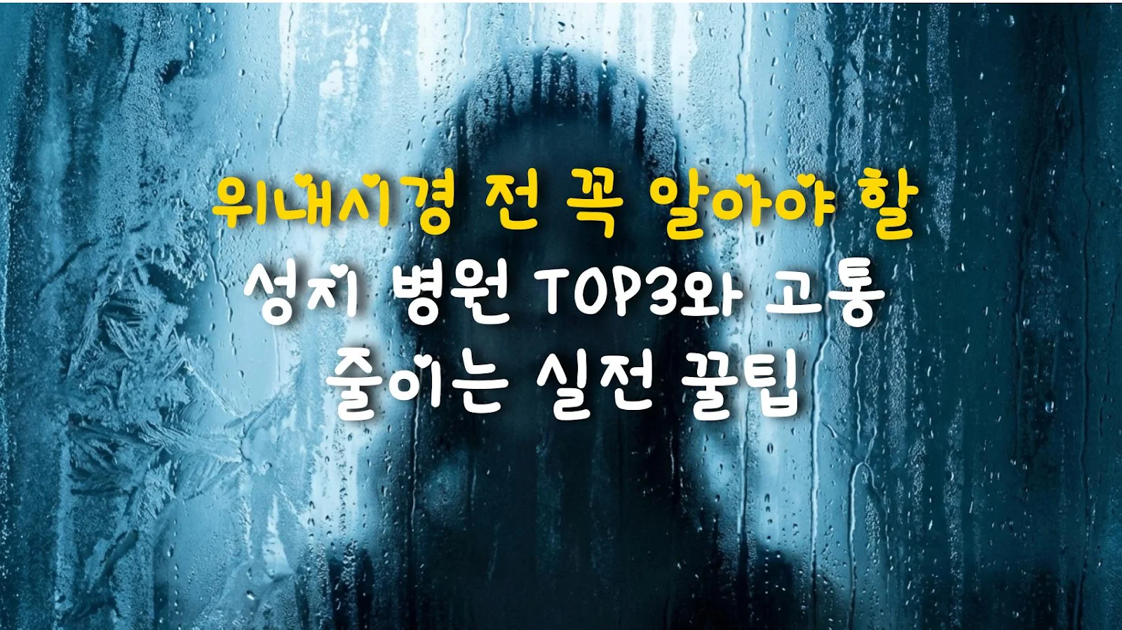 위내시경 전 꼭 알아야 할 성지 병원 TOP3와 고통 줄이는 실전 꿀팁