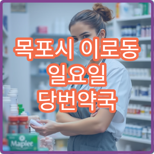 목포시 이로동 일요일 당번약국 치통약·소화제 구입 가능 정보