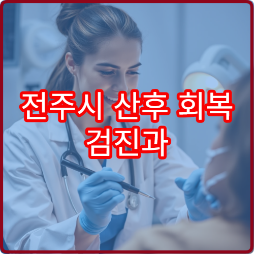 전주시 산후 회복 검진과 산후 보약·재활 치료 병행 병원