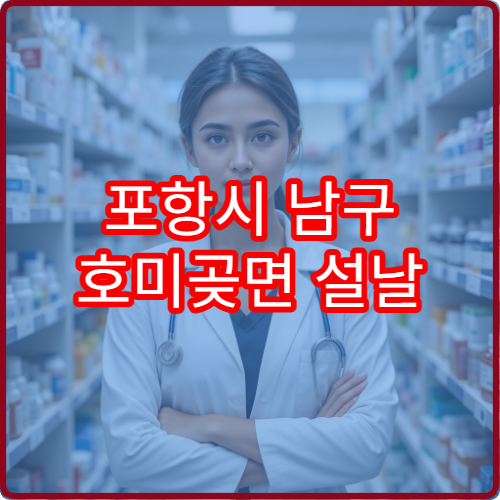 포항시 남구 호미곶면 설날 명절 연휴 당직약국 및 응급약국 정보