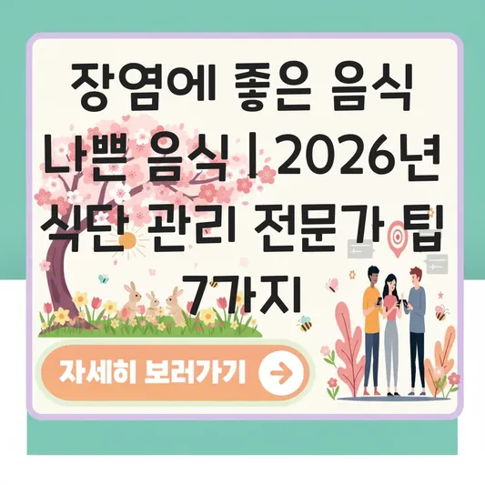 장염에 좋은 음식 나쁜 음식 및 식단 관리 대표 이미지