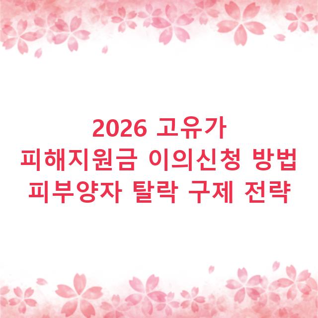 2026 고유가 피해지원금 이의신청 방법 피부양자 탈락 구제 전략
