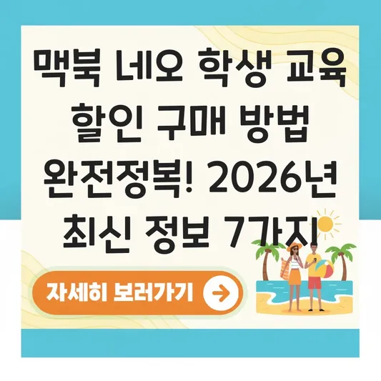 맥북 네오 학생 교육 할인 구매 방법