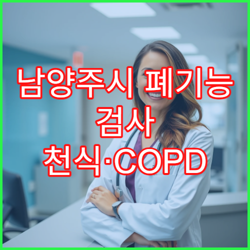 남양주시 폐기능 검사 천식·COPD 맞춤 관리 호흡기내과 병원