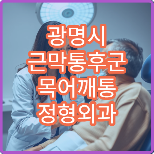 광명시 근막통후군 목어깨통 정형외과 근막이완 마사지 치료 클리닉