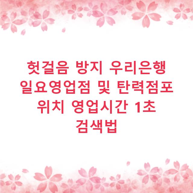 헛걸음 방지 우리은행 일요영업점 및 탄력점포 위치 영업시간 1초 검색법