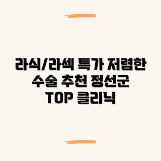 정선군 북평면 라식, 저렴한 라섹, 수술 잘하는 곳, 유명한 눈 수술, 2023 추천 병원